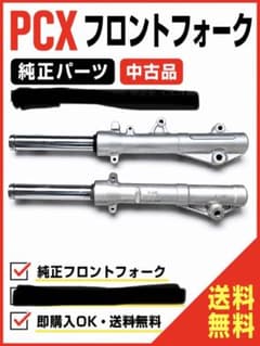 PCX 純正フロントフォーク 左右セット 中古‼️ - メルカリ