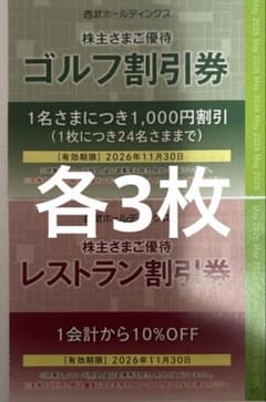 【最新版】西武株主優待⭐︎ゴルフ割引券3枚⭐︎レストラン割引券3枚⭐︎のサムネイル
