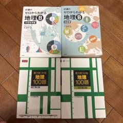 村瀬のゼロからわかる地理B 実力をつける地理100題 4冊セットのサムネイル