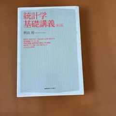 統計学基礎講義 第2版 秋山裕 慶應義塾大学出版会のサムネイル