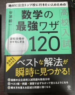 数学の最強ワザ120のサムネイル