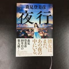 夜行   森見登美彦のサムネイル