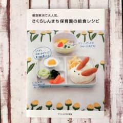 偏食解消で大人気。さくらしんまち保育園の給食レシピのサムネイル