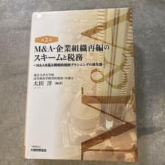 M&A・企業組織再編のスキームと税務 M&Aを巡る戦略的税務プランニングの最先端のサムネイル