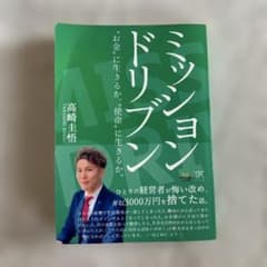 ミッションドリブン 高崎圭吾著のサムネイル