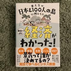 東大生が日本を100人の島に例えたら 面白いほど経済がわかった!のサムネイル