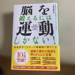 脳を鍛えるには運動しかない!のサムネイル