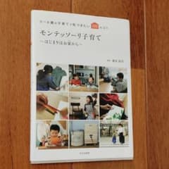 モンテッソーリ子育て ～はじまりはお家から～ 0～6歳の子育てで気づきたい10…のサムネイル