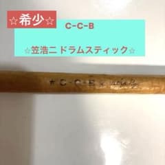 CCB ドラムスティック 最終値下げ - メルカリ
