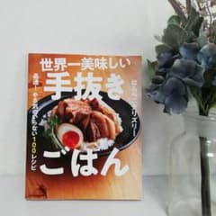 世界一美味しい手抜きごはん 最速! やる気のいらない100レシピのサムネイル