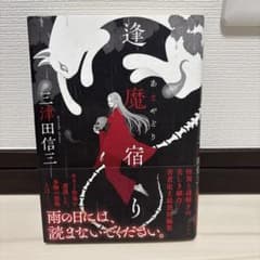 逢魔宿り 三津田信三のサムネイル