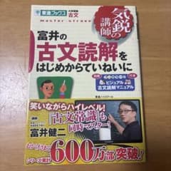 富井の古文読解をはじめからていねいにのサムネイル