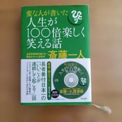 人生が100倍楽しく笑える話 斎藤一人 - メルカリ