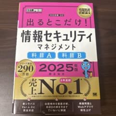 出るとこだけ！情報セキュリティマネジメント 2025年版のサムネイル