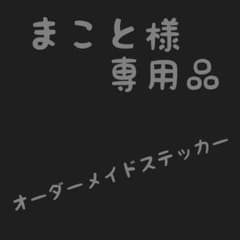 まこと様　専用品のサムネイル