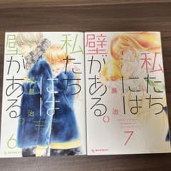 【6.7巻セット】私たちには壁がある。のサムネイル