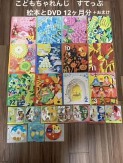 【絵本とDVD】こどもちゃれんじ　すてっぷ　【12ヶ月セット】のサムネイル