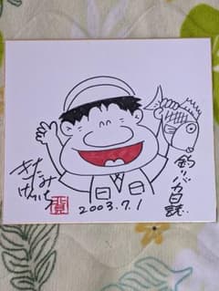 岳*夏様 【真筆】北見けんいち 直筆色紙 釣りバカ日誌 ２点一括 岳*夏様 【真筆】北見けんいち 直筆色紙 釣りバカ日誌 2点一括 - メルカリ