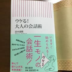 【新書】ウケる！大人の会話術のサムネイル