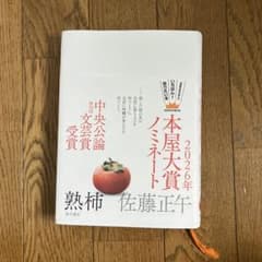 熟柿 佐藤正午 単行本 - 3