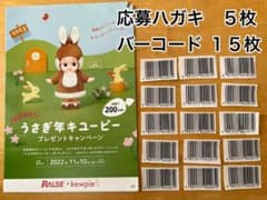 懸賞応募【キューピー】応募ハガキ５枚&バーコード１５枚　うさぎとしキューピーのサムネイル