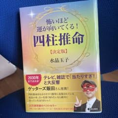 怖いほど運が向いてくる! 四柱推命【決定版】のサムネイル