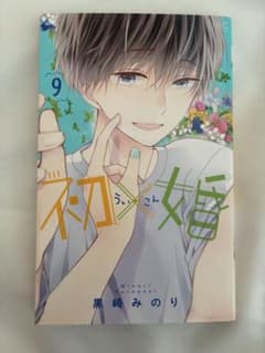 初×婚 9巻 黒崎みのり 少女漫画のサムネイル