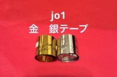 jo1 金テープ 銀テープ 2023 2024 - メルカリ