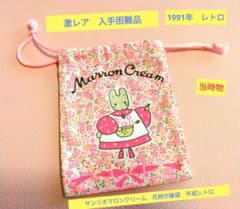 激レア入手困難 1991年 サンリオマロンクリーム 花柄巾着袋 平成レトロ