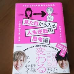見た目から入る人生逆転の思考術のサムネイル