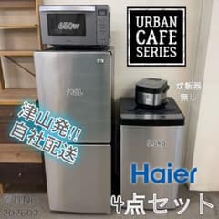 高年式お洒落セット】ハイアール アーバンカフェシリーズ 3点 セット 