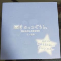 映画すみっコぐらし青い月夜のまほうのコ限定ミニ絵本　美品のサムネイル