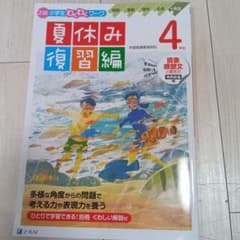 Z会小学生わくわくワーク 4年生夏休み復習編のサムネイル