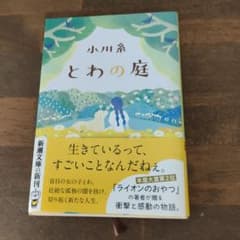 とわの庭のサムネイル
