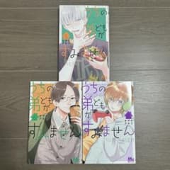 うちの弟どもがすみません５〜７のサムネイル