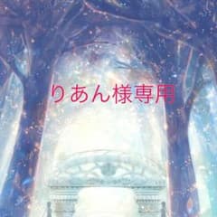 りあん様専用ページですのサムネイル