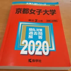 赤本 京都女子大学 2020年版 No.496のサムネイル