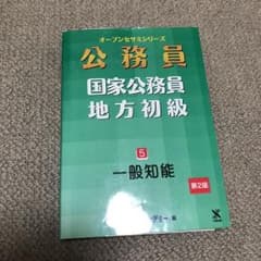 「国家公務員・地方初級 5 一般知能」 東京アカデミーのサムネイル