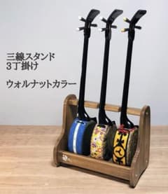 沖縄三線スタンド 3丁掛け ウォルナットカラー 木製 - メルカリ