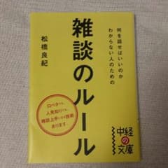 雑談のルール　松橋良紀のサムネイル