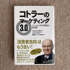 コトラーのマーケティング3.0 ソーシャル・メディア時代の新法則のサムネイル