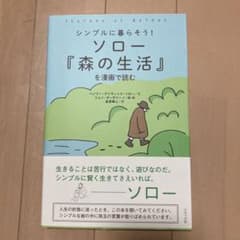 シンプルに暮らそう!ソロー『森の生活』を漫画で読むのサムネイル