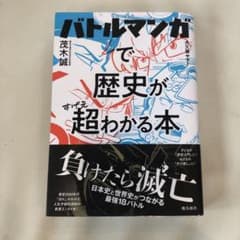 バトルマンガで歴史が超わかる本のサムネイル