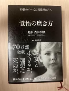 覚悟の磨き方 超訳 吉田松陰のサムネイル
