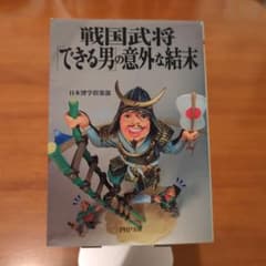 戦国武将できる男の意外な結末のサムネイル