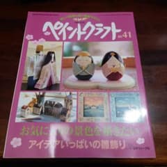 【トールペイント】ペイントクラフト No.41のサムネイル