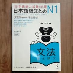 日本語能力試験N1 日本語総まとめ  文法のサムネイル