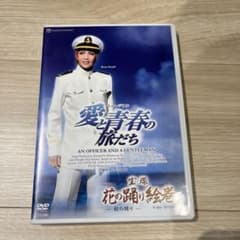 宝塚歌劇団 星組 愛と青春の旅だち DVDのサムネイル
