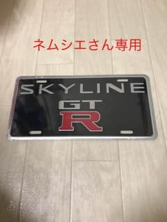 ネムシエさん専用 GT-R新品ナンバープレートのサムネイル