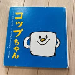 コップちゃん、おやすみなさい　2冊セットのサムネイル